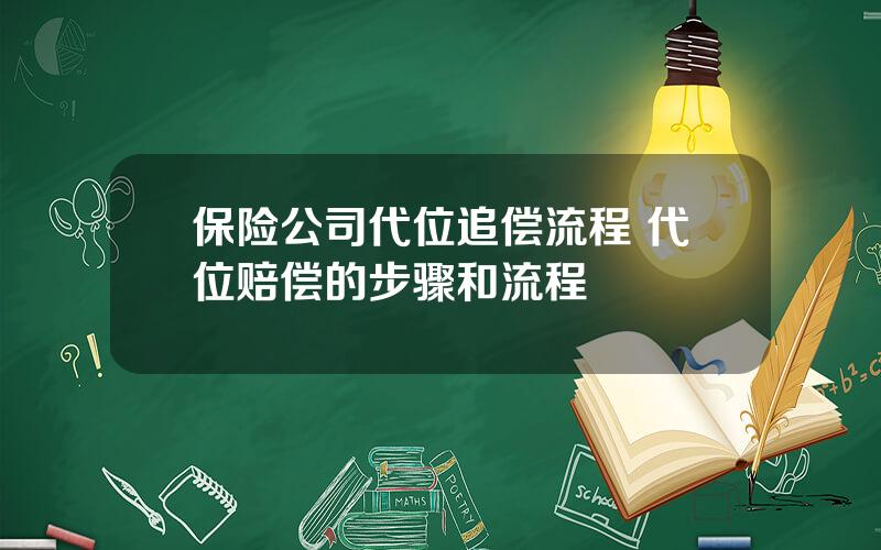 保险公司代位追偿流程 代位赔偿的步骤和流程